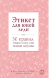 Этикет для юной леди. 50 правил, которые должна знать каждая девушка