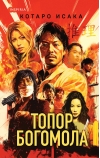 Топор  богомола