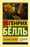Глазами клоуна