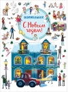 С Новым годом!