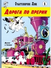 Дорога по прерии