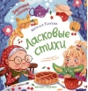 Ласковые стихи