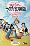 Детективы-футболисты. Тайна невидимого пенальти