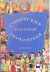Советские елочные украшения. Каталог. Том 1. Советские стеклянные елочные украшения