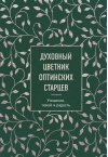 Духовный цветник  оптинских старцев. Утешение, покой и радость