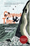 Соленая тропа