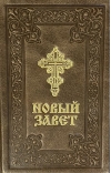 Новый Завет в кожаном переплете