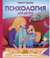Психология для детей: сказки кота Киселя