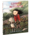 Единорог Маргариты