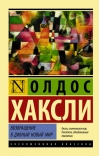 Возвращение  в дивный новый мир