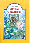 Детям о молитве