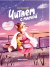 Читаем с мамой. Читаем с папой. Книга-перевертыш