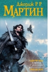 Песнь Льда и Пламени. Книга 5. Танец с драконами. Том 1. Искры над пеплом
