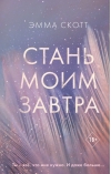 Стань моим завтра