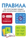 Дружок. Правила по русскому языку для начальных классов