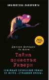 Тайна поместья Уиверн
