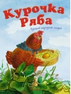 Курочка Ряба. Русская народная сказка