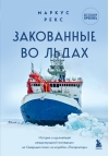 Закованные во  льдах. История о крупнейшей международной экспедиции на Северный полюс на  корабле «Поларштерн»