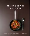 Мировая кухня. 500 рецептов. Шаг за шагом