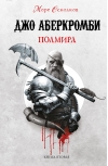Море  Осколков. Книга 2. Полмира