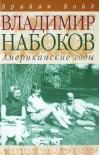 Владимир Набоков. Том 2. Американские годы