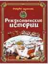 Рождественские истории