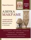 Азбука макраме. Самый полный авторский курс вязания узлов и плетения