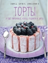 Торты, а ещё пирожные, кексы, пудинги и тарты