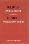 Афинская полития. Лакедемонская полития
