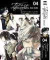 Проза бродячих псов. Том 4