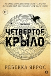 Четвертое крыло