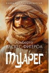 Туарег. Книга 1-2. Полная версия