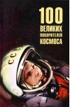 100 великих  покорителей космоса