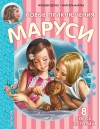 Новые Приключения Маруси