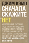 Сначала скажите «Нет». Секреты профессиональных переговорщиков