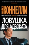 Ловушка для адвоката