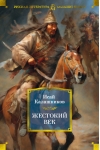 Жестокий век