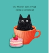 Открытка. Что может быть лучше кофе и котиков?