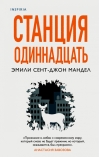 Станция  Одиннадцать