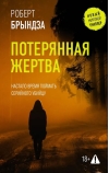 Потерянная жертва