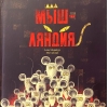 Мышляндия
