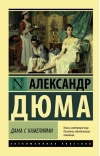 Дама с камелиями