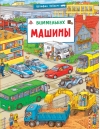 Машины. Виммельбух