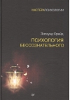 Психология  бессознательного