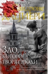Зло, которое творят  люди