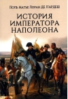 История императора Наполеона