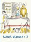 Бабуля, дедушка и я