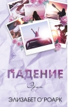 Братья Лэнгстром. Книга 2. Падение Эрин