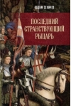 Последний странствующий рыцарь