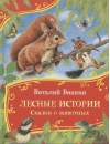 Лесные истории. Сказки о животных